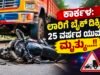 ಕಾರ್ಕಳ: ಲಾರಿಗೆ ಬೈಕ್ ಡಿಕ್ಕಿ : 25 ವರ್ಷದ ಯುವಕ ಮೃತ್ಯು…!!
