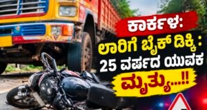 ಕಾರ್ಕಳ: ಲಾರಿಗೆ ಬೈಕ್ ಡಿಕ್ಕಿ : 25 ವರ್ಷದ ಯುವಕ ಮೃತ್ಯು…!!