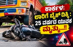 ಕಾರ್ಕಳ: ಲಾರಿಗೆ ಬೈಕ್ ಡಿಕ್ಕಿ : 25 ವರ್ಷದ ಯುವಕ ಮೃತ್ಯು…!!