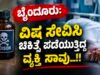 ಬೈಂದೂರು: ವಿಷ ಸೇವಿಸಿ ಚಿಕಿತ್ಸೆ ಪಡೆಯುತ್ತಿದ್ದ ವ್ಯಕ್ತಿ ಸಾವು…!!