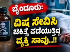 ಬೈಂದೂರು: ವಿಷ ಸೇವಿಸಿ ಚಿಕಿತ್ಸೆ ಪಡೆಯುತ್ತಿದ್ದ ವ್ಯಕ್ತಿ ಸಾವು…!!