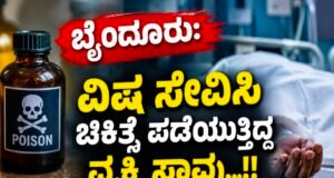 ಬೈಂದೂರು: ವಿಷ ಸೇವಿಸಿ ಚಿಕಿತ್ಸೆ ಪಡೆಯುತ್ತಿದ್ದ ವ್ಯಕ್ತಿ ಸಾವು…!!