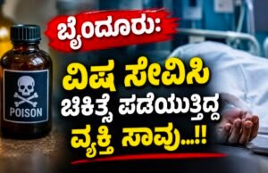 ಬೈಂದೂರು: ವಿಷ ಸೇವಿಸಿ ಚಿಕಿತ್ಸೆ ಪಡೆಯುತ್ತಿದ್ದ ವ್ಯಕ್ತಿ ಸಾವು…!!