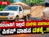 ಸುಳ್ಯ: ಪರವಾನಿಗೆ ಇಲ್ಲದೆ ಮರಳು ಸಾಗಾಟ : ಪಿಕಪ್ ವಾಹನ ವಶಕ್ಕೆ…!!