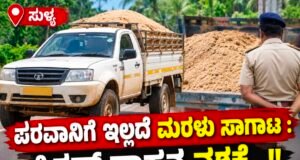 ಸುಳ್ಯ: ಪರವಾನಿಗೆ ಇಲ್ಲದೆ ಮರಳು ಸಾಗಾಟ : ಪಿಕಪ್ ವಾಹನ ವಶಕ್ಕೆ…!!