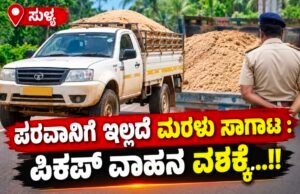 ಸುಳ್ಯ: ಪರವಾನಿಗೆ ಇಲ್ಲದೆ ಮರಳು ಸಾಗಾಟ : ಪಿಕಪ್ ವಾಹನ ವಶಕ್ಕೆ…!!
