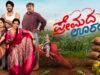 ಸದ್ಯ ಕನ್ನಡ ಚಿತ್ರರಂಗದಲ್ಲಿ “ಪ್ರೇಮದ ಊರಲ್ಲಿ” ಸಿನಿಮಾದ್ದೇ ಸದ್ದು…!!