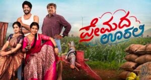 ಸದ್ಯ ಕನ್ನಡ ಚಿತ್ರರಂಗದಲ್ಲಿ “ಪ್ರೇಮದ ಊರಲ್ಲಿ” ಸಿನಿಮಾದ್ದೇ ಸದ್ದು…!!