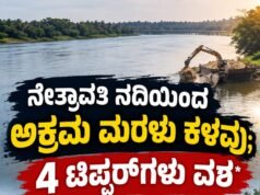 ನೇತ್ರಾವತಿ ನದಿಯಿಂದ ಅಕ್ರಮ ಮರಳು ಕಳವು : 4 ಟಿಪ್ಪರ್ಗಳು ವಶ…!!