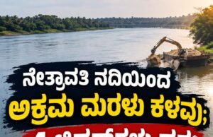 ನೇತ್ರಾವತಿ ನದಿಯಿಂದ ಅಕ್ರಮ ಮರಳು ಕಳವು : 4 ಟಿಪ್ಪರ್ಗಳು ವಶ…!!