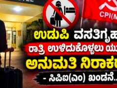 ಉಡುಪಿ ಶ್ರೀಕೃಷ್ಣ ಮಠದ ವಸತಿಗೃಹದಲ್ಲಿ ರಾತ್ರಿ ಉಳಿದುಕೊಳ್ಳಲು ಯುವತಿಗೆ ಅನುಮತಿ ನಿರಾಕರಣೆ – ಸಿಪಿಐ(ಎಂ) ಖಂಡನೆ…!!