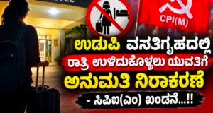 ಉಡುಪಿ ಶ್ರೀಕೃಷ್ಣ ಮಠದ ವಸತಿಗೃಹದಲ್ಲಿ ರಾತ್ರಿ ಉಳಿದುಕೊಳ್ಳಲು ಯುವತಿಗೆ ಅನುಮತಿ ನಿರಾಕರಣೆ – ಸಿಪಿಐ(ಎಂ) ಖಂಡನೆ…!!