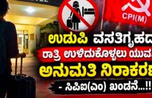 ಉಡುಪಿ ಶ್ರೀಕೃಷ್ಣ ಮಠದ ವಸತಿಗೃಹದಲ್ಲಿ ರಾತ್ರಿ ಉಳಿದುಕೊಳ್ಳಲು ಯುವತಿಗೆ ಅನುಮತಿ ನಿರಾಕರಣೆ – ಸಿಪಿಐ(ಎಂ) ಖಂಡನೆ…!!