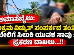 ಅಮಾಸೆಬೈಲು: ಅಕ್ರಮ ವಿದ್ಯುತ್ ಸಂಪರ್ಕದ ತಂತಿ ಬೇಲಿಗೆ ಸಿಲುಕಿ ಯುವಕ ಸಾವು : ಪ್ರಕರಣ ದಾಖಲು…!!