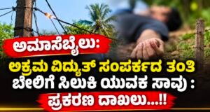 ಅಮಾಸೆಬೈಲು: ಅಕ್ರಮ ವಿದ್ಯುತ್ ಸಂಪರ್ಕದ ತಂತಿ ಬೇಲಿಗೆ ಸಿಲುಕಿ ಯುವಕ ಸಾವು : ಪ್ರಕರಣ ದಾಖಲು…!!