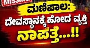ಮಣಿಪಾಲ: ದೇವಸ್ಥಾನಕ್ಕೆ ಹೋದ ವ್ಯಕ್ತಿ ನಾಪತ್ತೆ…!!