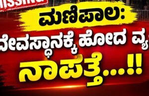 ಮಣಿಪಾಲ: ದೇವಸ್ಥಾನಕ್ಕೆ ಹೋದ ವ್ಯಕ್ತಿ ನಾಪತ್ತೆ…!!