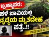 ಬ್ರಹ್ಮಾವರ: ಹಳೆ ಬಾವಿಯಲ್ಲಿ ವೃದ್ಧೆಯ ಮೃತದೇಹ ಪತ್ತೆ…!!