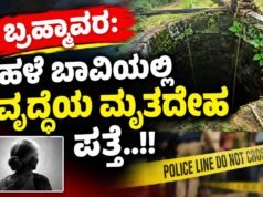 ಬ್ರಹ್ಮಾವರ: ಹಳೆ ಬಾವಿಯಲ್ಲಿ ವೃದ್ಧೆಯ ಮೃತದೇಹ ಪತ್ತೆ…!!