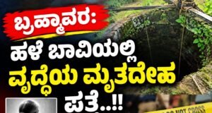 ಬ್ರಹ್ಮಾವರ: ಹಳೆ ಬಾವಿಯಲ್ಲಿ ವೃದ್ಧೆಯ ಮೃತದೇಹ ಪತ್ತೆ…!!