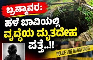 ಬ್ರಹ್ಮಾವರ: ಹಳೆ ಬಾವಿಯಲ್ಲಿ ವೃದ್ಧೆಯ ಮೃತದೇಹ ಪತ್ತೆ…!!