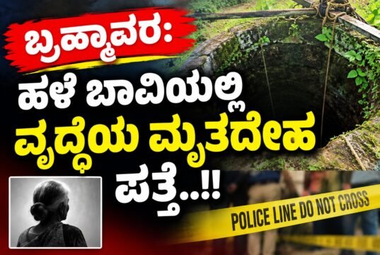 ಬ್ರಹ್ಮಾವರ: ಹಳೆ ಬಾವಿಯಲ್ಲಿ ವೃದ್ಧೆಯ ಮೃತದೇಹ ಪತ್ತೆ…!!