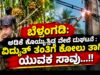 ಬೆಳ್ತಂಗಡಿ: ಅಡಿಕೆ ಕೊಯ್ಯುತ್ತಿದ್ದ ವೇಳೆ ದುರ್ಘಟನೆ : ವಿದ್ಯುತ್ ತಂತಿಗೆ ಕೋಲು ತಾಗಿ ಯುವಕ ಸಾವು…!!