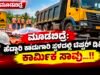 ಮೂಡಬಿದ್ರೆ: ಹೆದ್ದಾರಿ ಕಾಮಗಾರಿ ಸ್ಥಳದಲ್ಲಿ ಟಿಪ್ಪರ್ ಡಿಕ್ಕಿ – ಕಾರ್ಮಿಕ ಸಾವು…!!