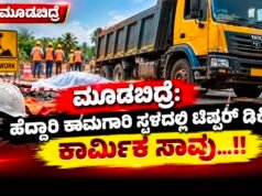 ಮೂಡಬಿದ್ರೆ: ಹೆದ್ದಾರಿ ಕಾಮಗಾರಿ ಸ್ಥಳದಲ್ಲಿ ಟಿಪ್ಪರ್ ಡಿಕ್ಕಿ – ಕಾರ್ಮಿಕ ಸಾವು…!!