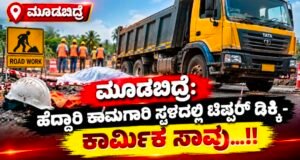 ಮೂಡಬಿದ್ರೆ: ಹೆದ್ದಾರಿ ಕಾಮಗಾರಿ ಸ್ಥಳದಲ್ಲಿ ಟಿಪ್ಪರ್ ಡಿಕ್ಕಿ – ಕಾರ್ಮಿಕ ಸಾವು…!!