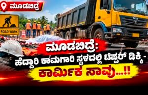 ಮೂಡಬಿದ್ರೆ: ಹೆದ್ದಾರಿ ಕಾಮಗಾರಿ ಸ್ಥಳದಲ್ಲಿ ಟಿಪ್ಪರ್ ಡಿಕ್ಕಿ – ಕಾರ್ಮಿಕ ಸಾವು…!!