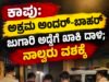 ಕಾಪು: ಅಕ್ರಮ ಅಂದರ್-ಬಾಹರ್ ಜುಗಾರಿ ಅಡ್ಡೆಗೆ ಖಾಕಿ ದಾಳಿ : ನಾಲ್ವರು ವಶಕ್ಕೆ…!!