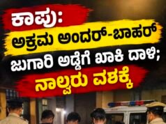 ಕಾಪು: ಅಕ್ರಮ ಅಂದರ್-ಬಾಹರ್ ಜುಗಾರಿ ಅಡ್ಡೆಗೆ ಖಾಕಿ ದಾಳಿ : ನಾಲ್ವರು ವಶಕ್ಕೆ…!!