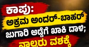 ಕಾಪು: ಅಕ್ರಮ ಅಂದರ್-ಬಾಹರ್ ಜುಗಾರಿ ಅಡ್ಡೆಗೆ ಖಾಕಿ ದಾಳಿ : ನಾಲ್ವರು ವಶಕ್ಕೆ…!!