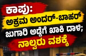 ಕಾಪು: ಅಕ್ರಮ ಅಂದರ್-ಬಾಹರ್ ಜುಗಾರಿ ಅಡ್ಡೆಗೆ ಖಾಕಿ ದಾಳಿ : ನಾಲ್ವರು ವಶಕ್ಕೆ…!!