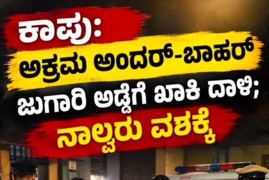 ಕಾಪು: ಅಕ್ರಮ ಅಂದರ್-ಬಾಹರ್ ಜುಗಾರಿ ಅಡ್ಡೆಗೆ ಖಾಕಿ ದಾಳಿ : ನಾಲ್ವರು ವಶಕ್ಕೆ…!!