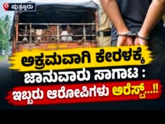 ಪುತ್ತೂರು: ಅಕ್ರಮವಾಗಿ ಕೇರಳಕ್ಕೆ ಜಾನುವಾರು ಸಾಗಾಟ : ಇಬ್ಬರು ಆರೋಪಿಗಳು ಅರೆಸ್ಟ್…!!