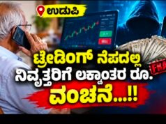 ಉಡುಪಿ: ಟ್ರೇಡಿಂಗ್ ನೆಪದಲ್ಲಿ ನಿವೃತ್ತರಿಗೆ ಲಕ್ಷಾಂತರ ರೂ. ವಂಚನೆ…!!