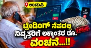 ಉಡುಪಿ: ಟ್ರೇಡಿಂಗ್ ನೆಪದಲ್ಲಿ ನಿವೃತ್ತರಿಗೆ ಲಕ್ಷಾಂತರ ರೂ. ವಂಚನೆ…!!