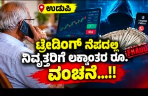 ಉಡುಪಿ: ಟ್ರೇಡಿಂಗ್ ನೆಪದಲ್ಲಿ ನಿವೃತ್ತರಿಗೆ ಲಕ್ಷಾಂತರ ರೂ. ವಂಚನೆ…!!