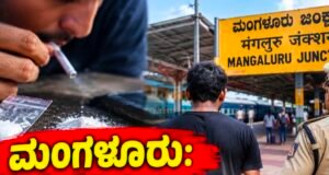 ಮಂಗಳೂರು: ರೈಲ್ವೆ ಸ್ಟೇಷನ್ ಬಳಿ ಡ್ರಗ್ಸ್ ಸೇವನೆ – ಓರ್ವ ವಶಕ್ಕೆ…!!