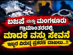 ಬಜಪೆ ಮತ್ತು ಮಂಗಳೂರು ಗ್ರಾಮಾಂತರದಲ್ಲಿ ಮಾದಕ ವಸ್ತು ಸೇವನೆ – ಇಬ್ಬರ ವಿರುದ್ಧ ಪ್ರಕರಣ ದಾಖಲು…!!
