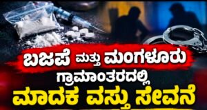 ಬಜಪೆ ಮತ್ತು ಮಂಗಳೂರು ಗ್ರಾಮಾಂತರದಲ್ಲಿ ಮಾದಕ ವಸ್ತು ಸೇವನೆ – ಇಬ್ಬರ ವಿರುದ್ಧ ಪ್ರಕರಣ ದಾಖಲು…!!
