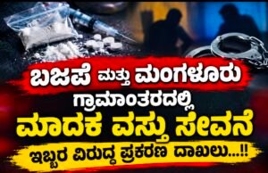 ಬಜಪೆ ಮತ್ತು ಮಂಗಳೂರು ಗ್ರಾಮಾಂತರದಲ್ಲಿ ಮಾದಕ ವಸ್ತು ಸೇವನೆ – ಇಬ್ಬರ ವಿರುದ್ಧ ಪ್ರಕರಣ ದಾಖಲು…!!