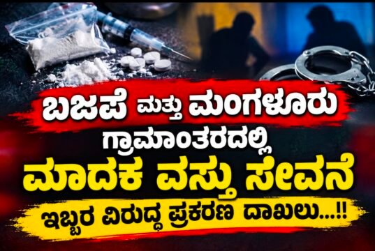 ಬಜಪೆ ಮತ್ತು ಮಂಗಳೂರು ಗ್ರಾಮಾಂತರದಲ್ಲಿ ಮಾದಕ ವಸ್ತು ಸೇವನೆ – ಇಬ್ಬರ ವಿರುದ್ಧ ಪ್ರಕರಣ ದಾಖಲು…!!