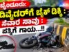 ಬೈಂದೂರು: ಡಿವೈಡರ್ಗೆ ಬೈಕ್ ಡಿಕ್ಕಿ : ಸವಾರ ಸಾವು : ಪತ್ನಿಗೆ ಗಾಯ…!!