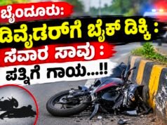 ಬೈಂದೂರು: ಡಿವೈಡರ್ಗೆ ಬೈಕ್ ಡಿಕ್ಕಿ : ಸವಾರ ಸಾವು : ಪತ್ನಿಗೆ ಗಾಯ…!!