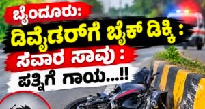 ಬೈಂದೂರು: ಡಿವೈಡರ್ಗೆ ಬೈಕ್ ಡಿಕ್ಕಿ : ಸವಾರ ಸಾವು : ಪತ್ನಿಗೆ ಗಾಯ…!!