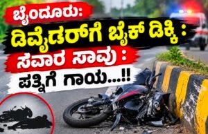 ಬೈಂದೂರು: ಡಿವೈಡರ್ಗೆ ಬೈಕ್ ಡಿಕ್ಕಿ : ಸವಾರ ಸಾವು : ಪತ್ನಿಗೆ ಗಾಯ…!!
