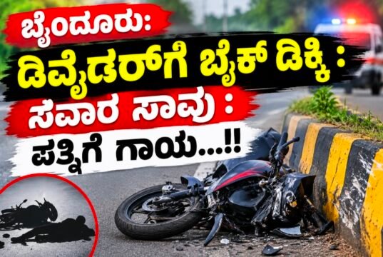 ಬೈಂದೂರು: ಡಿವೈಡರ್ಗೆ ಬೈಕ್ ಡಿಕ್ಕಿ : ಸವಾರ ಸಾವು : ಪತ್ನಿಗೆ ಗಾಯ…!!